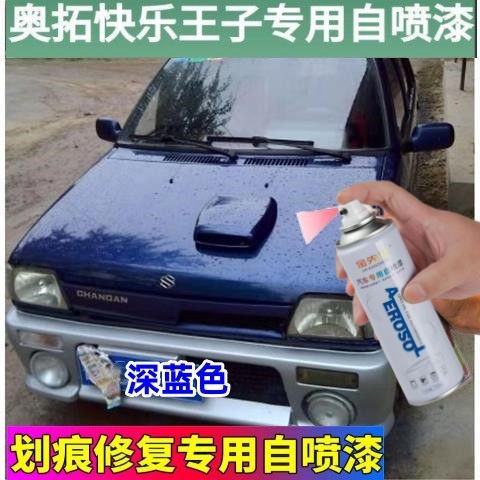 奥拓快乐王子白色自喷漆汽车划痕修复神器油漆补漆笔红色深蓝色漆