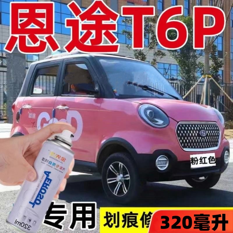 恩途T6P电动汽车自喷漆划痕修复神器白色绿色粉色原厂补漆笔车漆
