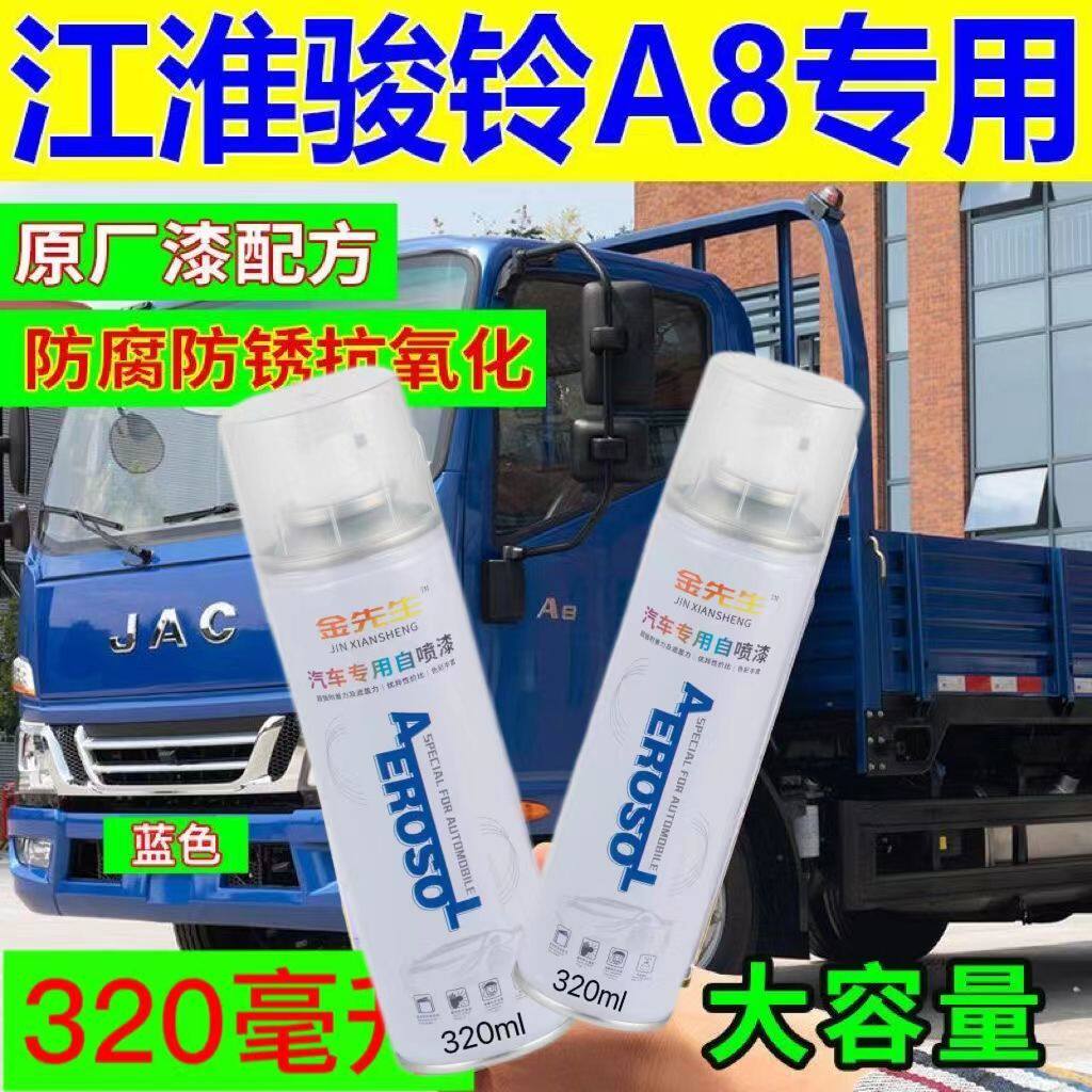 江淮骏铃A8原厂专用蓝色油漆防锈自喷漆金属漆补漆笔修复神器包邮