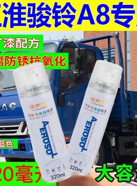 江淮骏铃A8原厂专用蓝色油漆防锈自喷漆金属漆补漆笔修复神器包邮