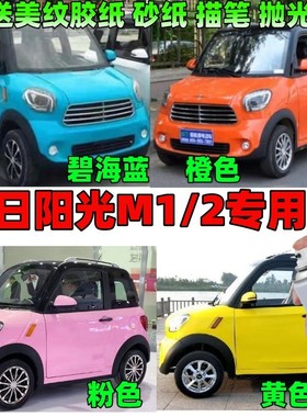 今日阳光M1M2电动汽车专用自喷漆划痕修补漆笔翡翠绿蓝象牙白黄色