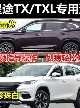 星途tx/txl专用自喷漆龙晶紫汽车划痕修复漆珍珠白补漆笔钛金灰色