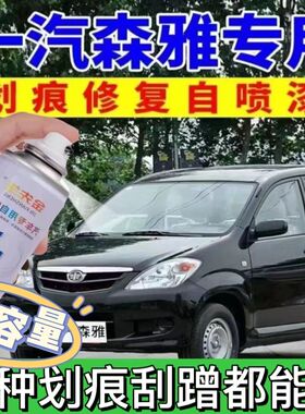 一汽森雅m80自喷漆炫光银色s80汽车划痕修复补漆笔R7车漆魔力黑色