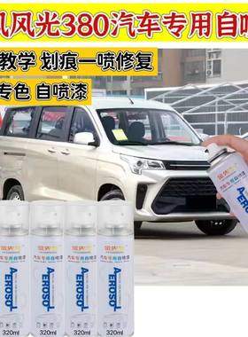 东风风光380白色自喷漆小康专用漆金色汽车漆面划痕修复神器补漆