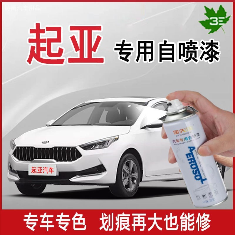 起亚K2K3K5智跑福瑞迪奕跑汽车专用珍珠透明白黑色划痕修复自喷漆