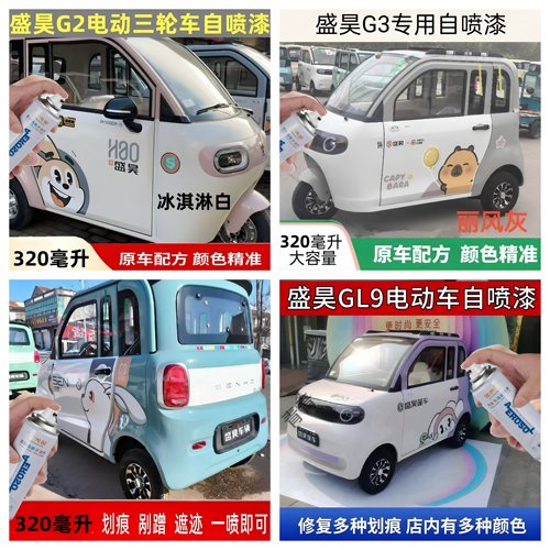 盛昊系列电动车专用自喷漆原车漆配方精准补漆划痕修复防锈车漆
