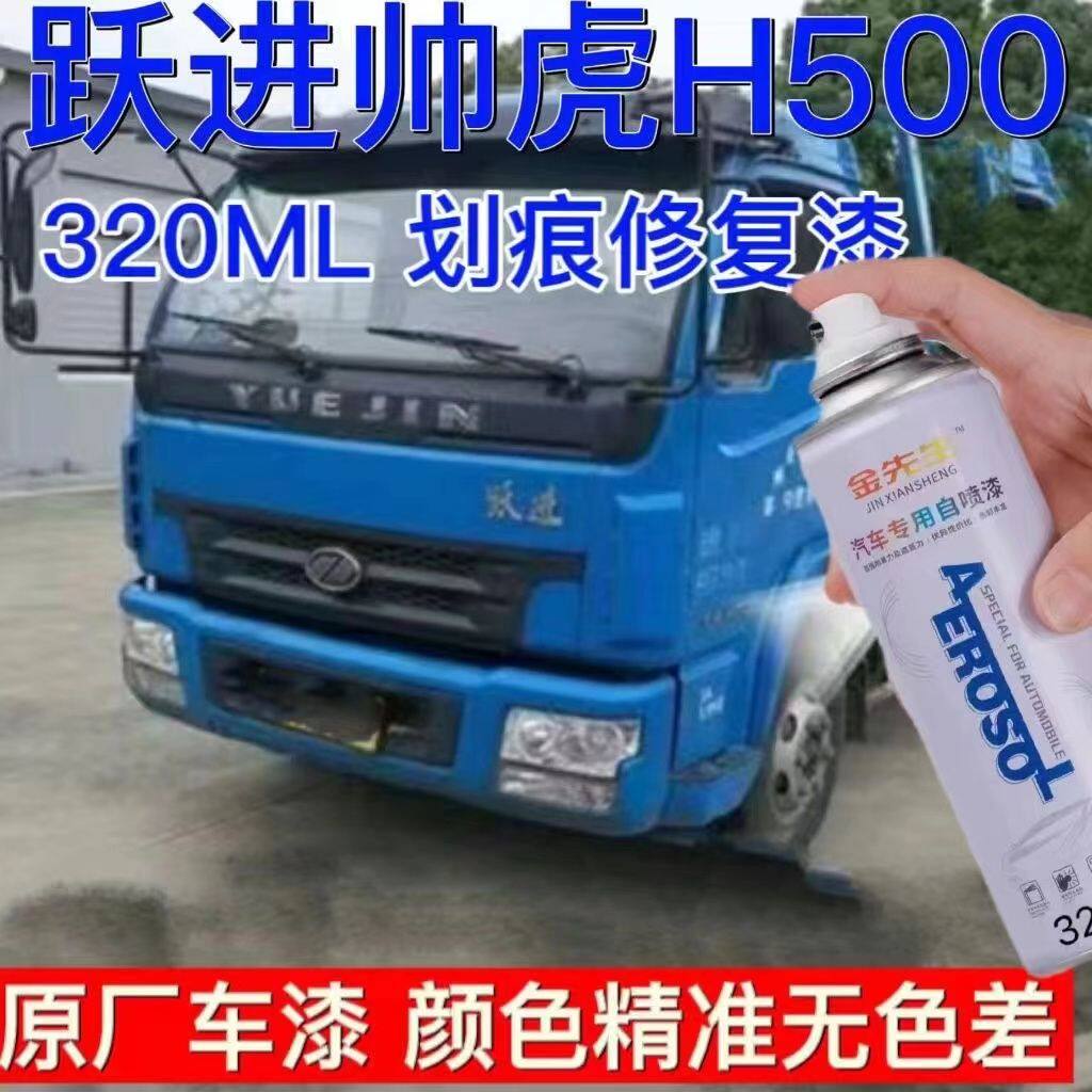 跃进帅虎h500蓝色车漆货车自喷漆原厂不掉色油漆防锈修补漆笔套装