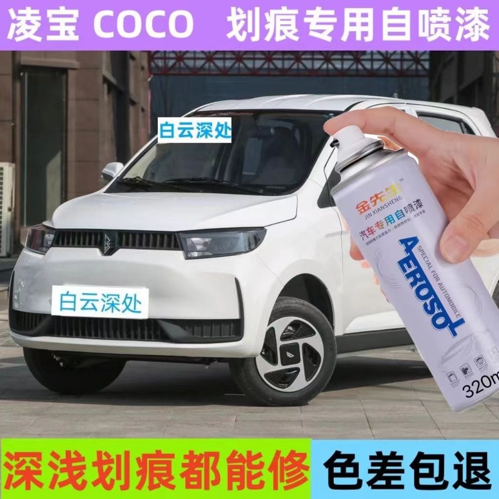 凌宝COCO新能源汽车专用划痕修复白云深处修复神器原厂漆自喷漆