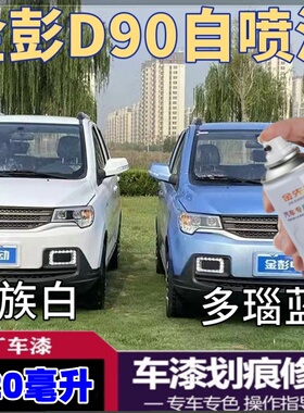 金彭T90新能源汽车白色自喷漆电动车红色专用车漆划痕修补防锈漆