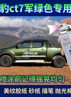 猎豹ct7军绿色皮卡专用自喷漆划痕修复修补漆绿色油漆防锈补漆笔