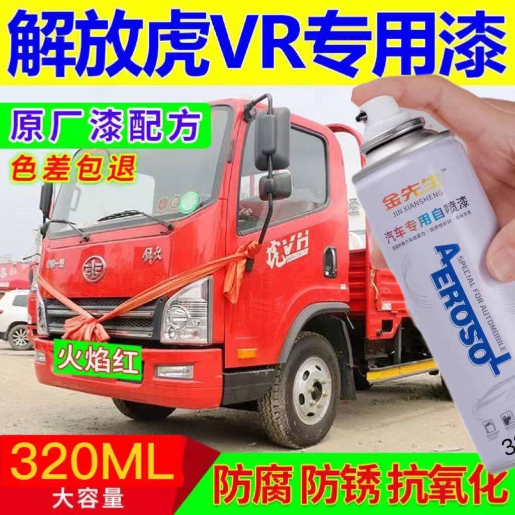 解放虎VR原厂专用自喷漆红色划痕修补漆笔防锈漆划痕修复神器包邮