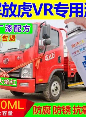 解放虎VR原厂专用自喷漆红色划痕修补漆笔防锈漆划痕修复神器包邮