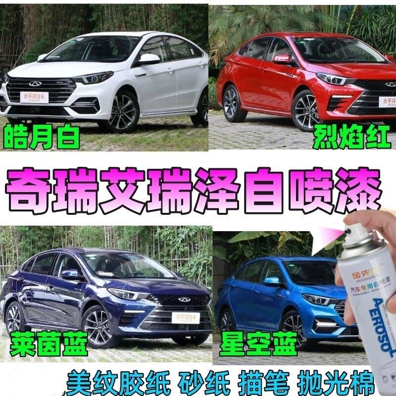 奇瑞艾瑞泽5plus蓝色红色自喷漆修复补漆汽车划痕灰色油漆防锈漆