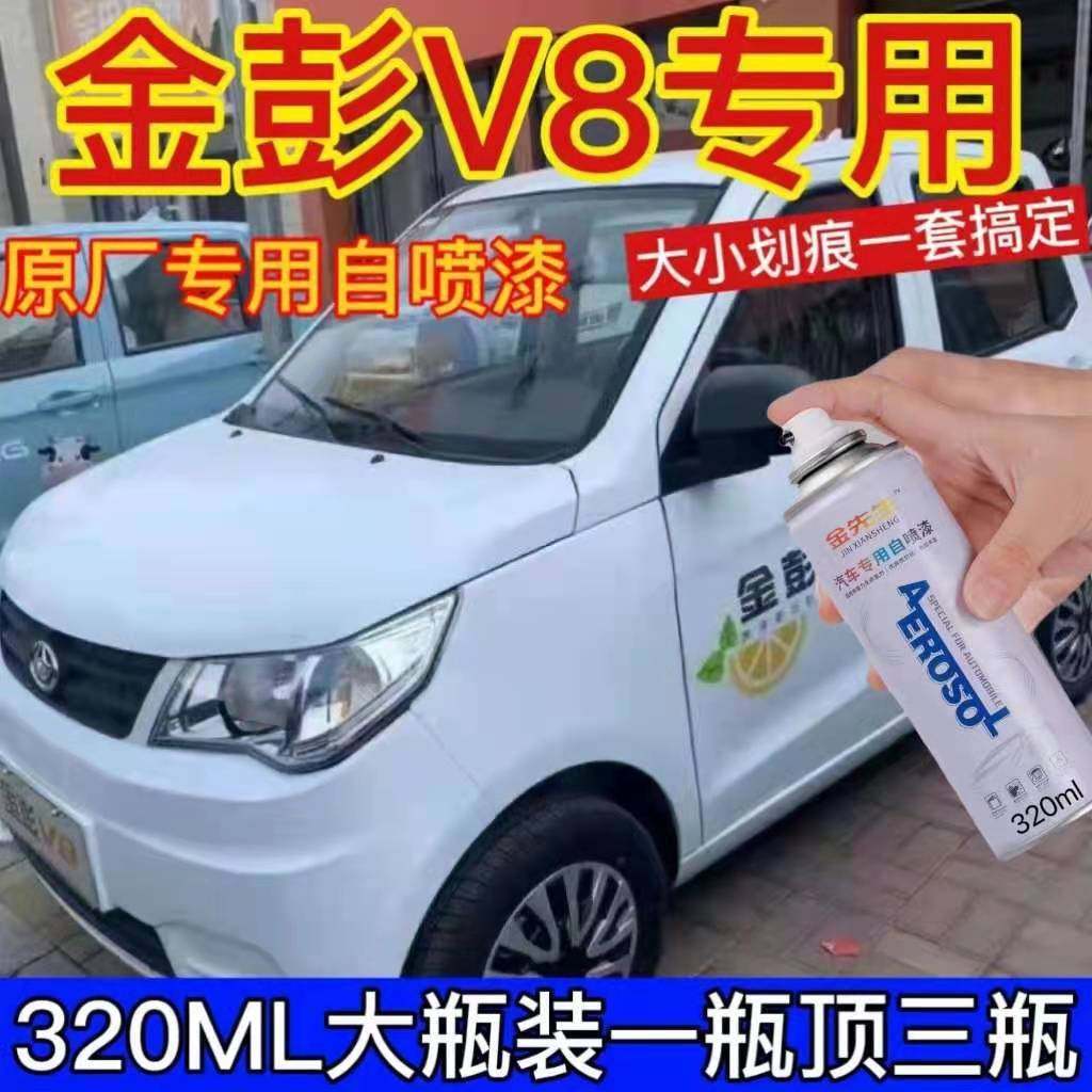 金彭V8贵族白专用修复划痕剐蹭自喷漆手喷漆补漆笔防锈原厂漆自动