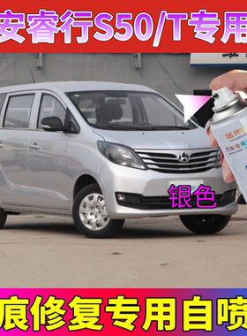 长安睿行S50/S50T白色自喷漆油漆银色补漆笔汽车漆划痕修复神器