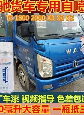 五征奥驰X3X2货车专用自喷漆T3蓝色手喷漆D2车漆1800防锈补漆套装
