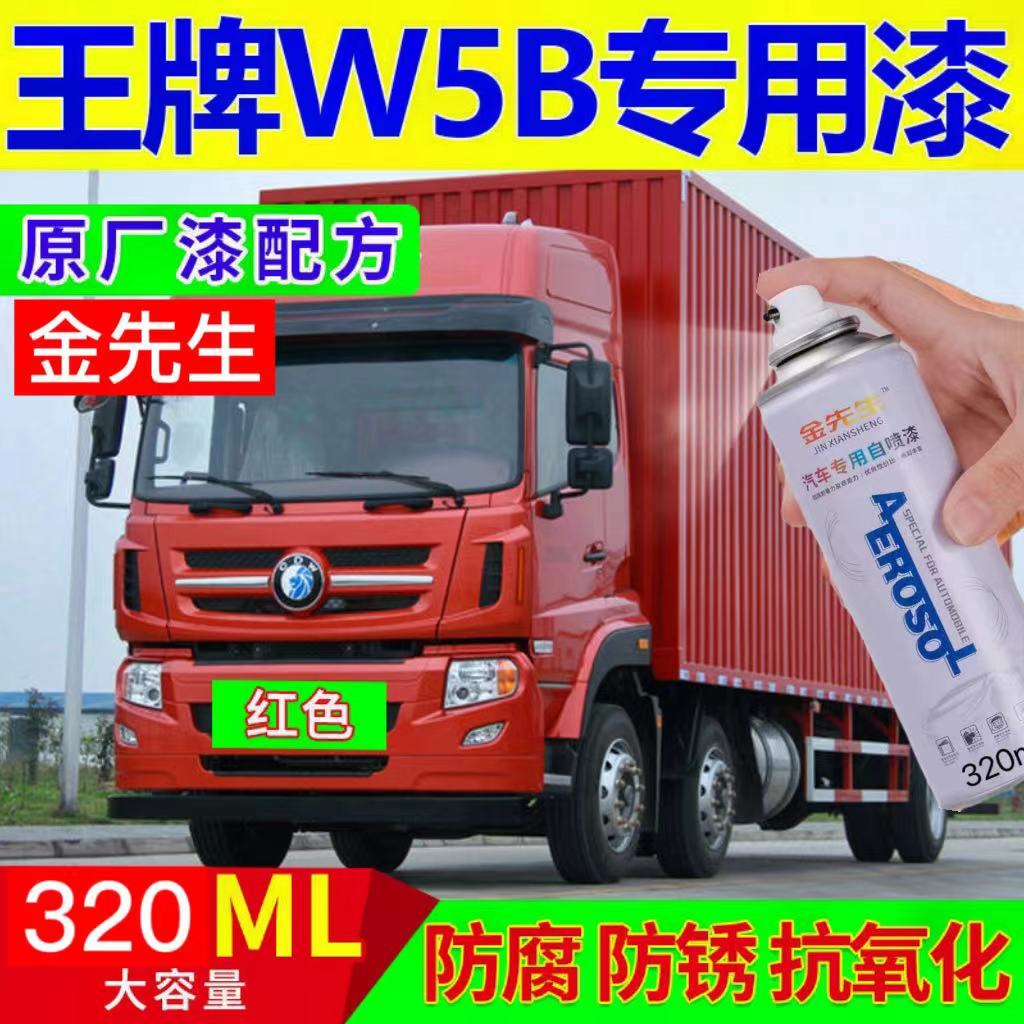 重汽王牌W5B原厂专用自喷漆富贵红色补漆笔货车划痕修复神器包邮