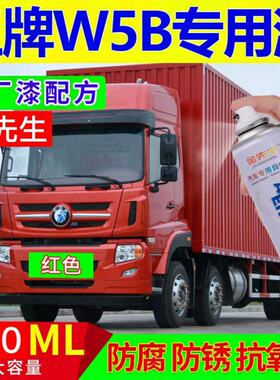 重汽王牌W5B原厂专用自喷漆富贵红色补漆笔货车划痕修复神器包邮