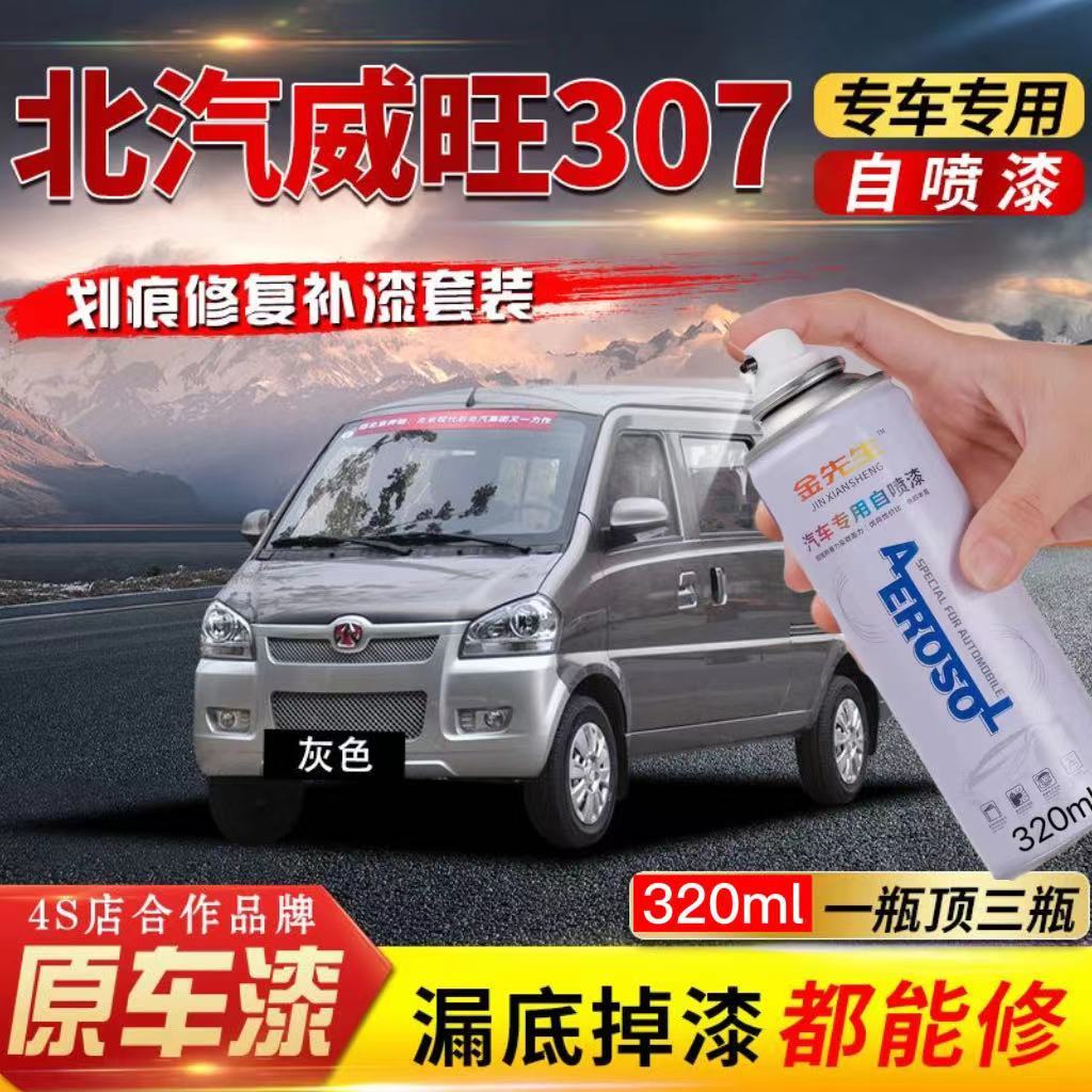 北汽威旺307原厂车漆灰色专用自喷漆汽车划痕修补神器防锈补漆笔
