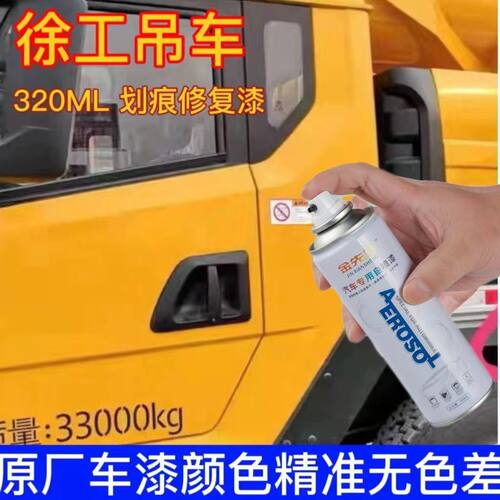 徐工吊车原厂专用划痕修补工程黄色灰色自喷漆防锈补漆笔