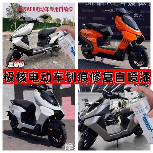极核AE8星舰银专用自喷漆AE5i橙色划痕修复黑色补漆笔防锈漆油漆