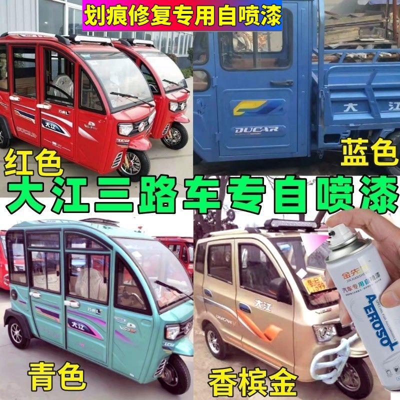 大江三轮车自喷漆红色划痕修复车漆香槟金电动车蓝色车厢油漆青色