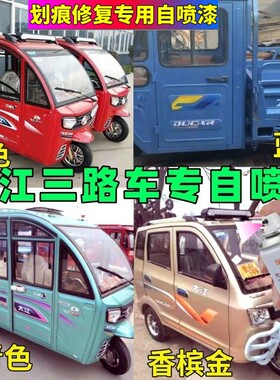 大江三轮车自喷漆红色划痕修复车漆香槟金电动车蓝色车厢油漆青色