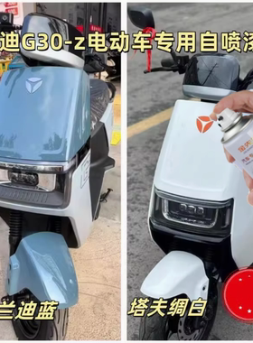 雅迪G30-M电动车专用自喷漆防锈莫兰迪蓝色车漆白色油漆去痕修复