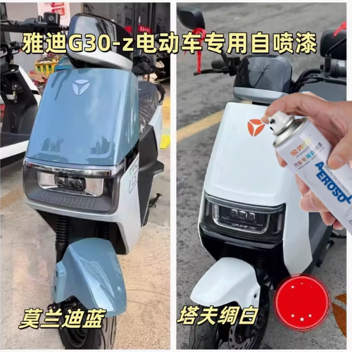 雅迪G30-M电动车专用自喷漆防锈莫兰迪蓝色车漆白色油漆去痕修复