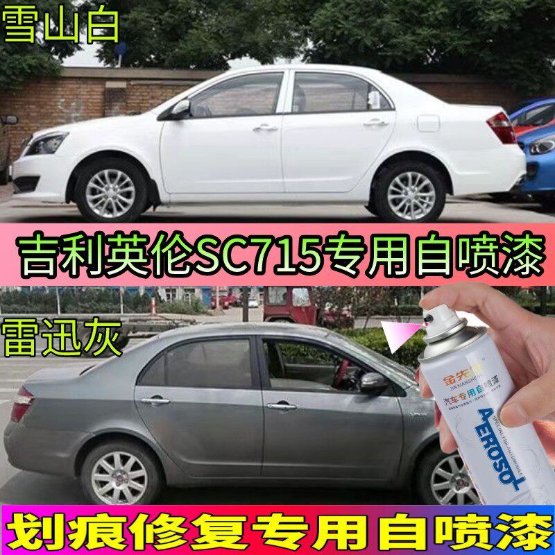 吉利英伦sc715银灰色自喷漆专用车漆补漆笔汽车油漆划痕修复喷漆