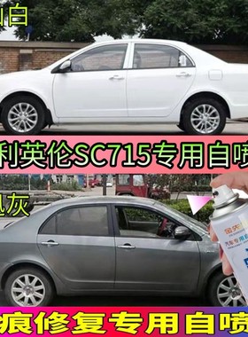 吉利英伦SC715银灰色自喷漆专用车漆补漆笔汽车油漆划痕修复喷漆