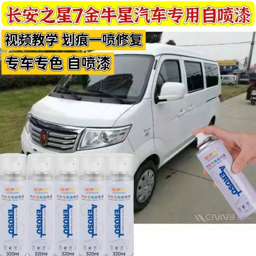 长安之星7金牛星自喷漆白色汽车划痕修复补漆笔咖啡金车漆黄银色