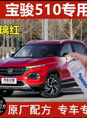 宝骏510琉璃红色漆面修复补漆笔划痕刮痕专用自喷漆原厂配方车漆