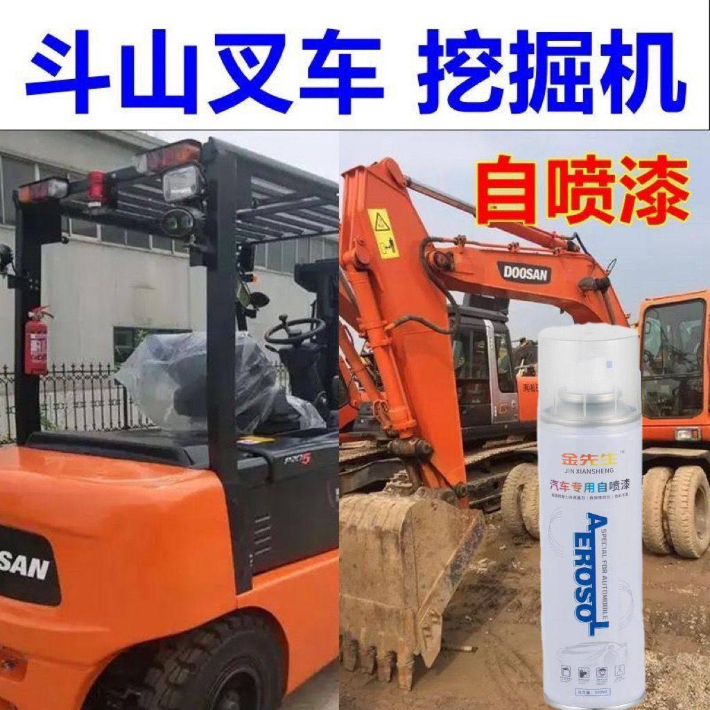 斗山挖掘机自喷漆黄色叉车工程车专用油漆橘红车身亮光车漆桔黄色