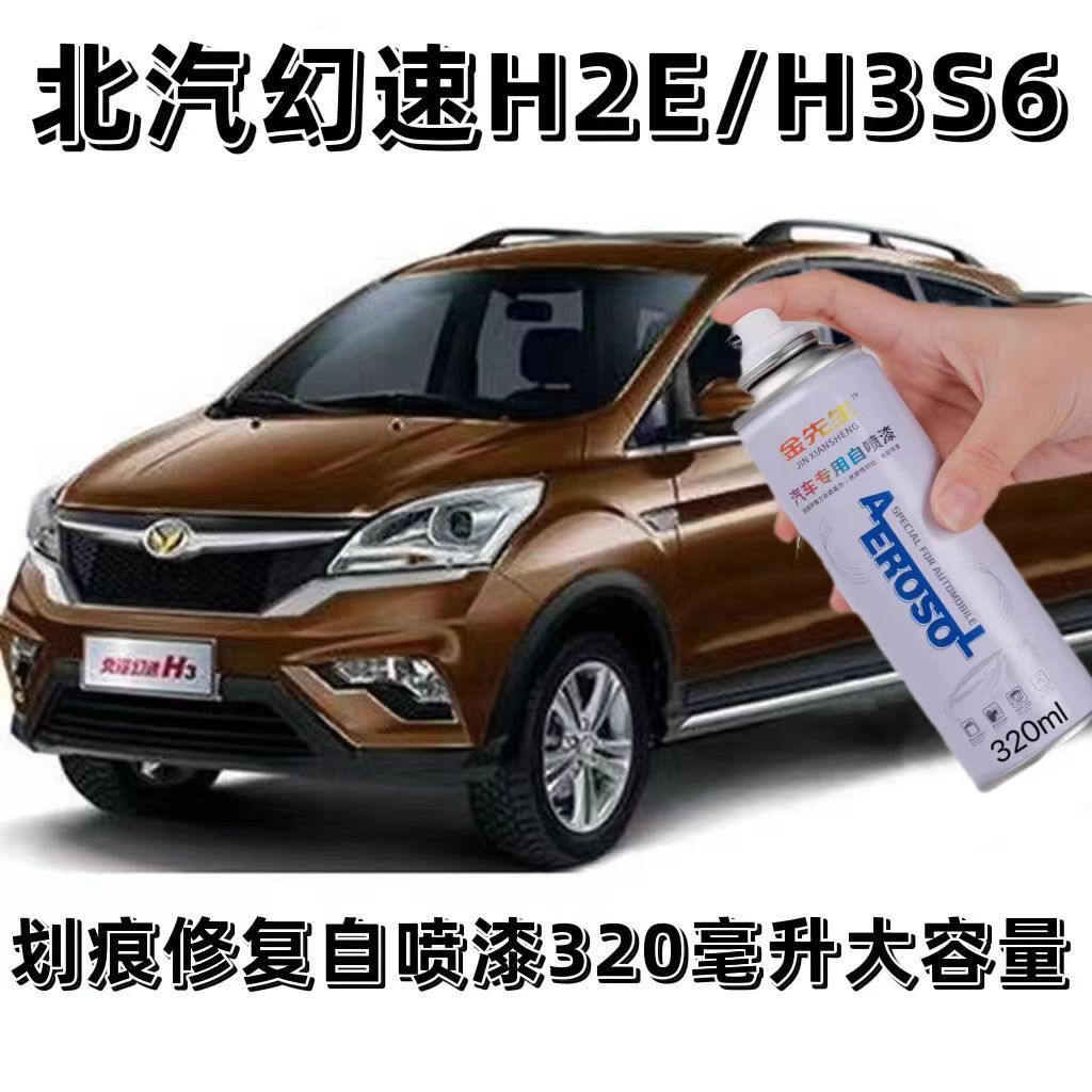北汽幻速H2E/H3S6棕色自喷漆划痕修复漆白色防锈油漆大地棕补漆笔