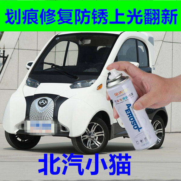 北汽小猫微型迷你电轿车漆划痕刮痕修复翻新上色防锈手摇自喷漆白