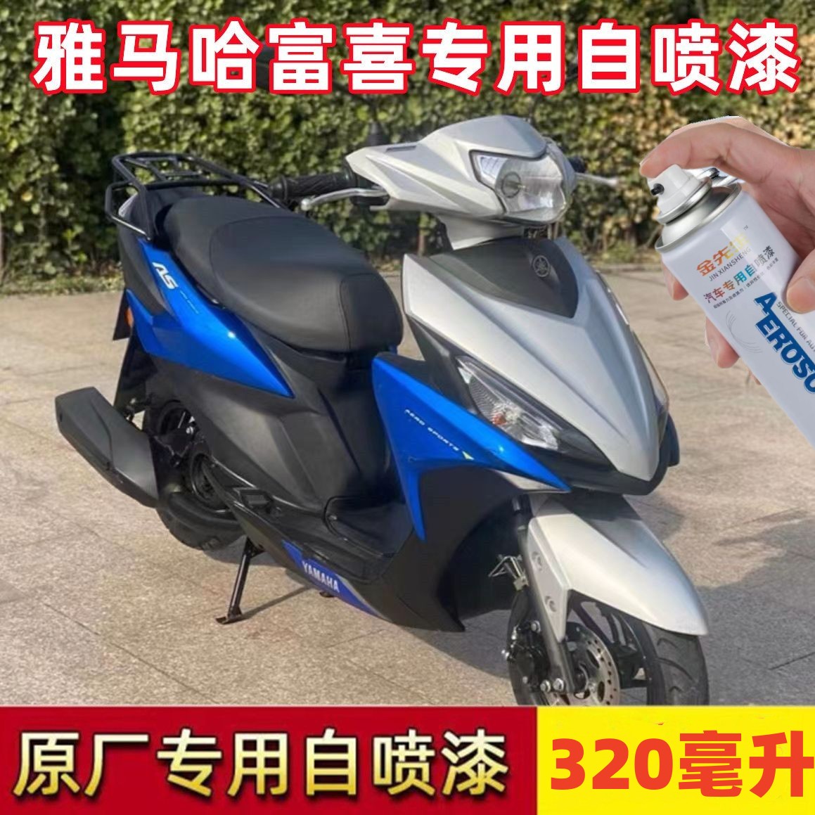 雅马哈福喜as蓝色专用自喷漆黑色刮蹭划痕修复手喷漆白色银色车漆