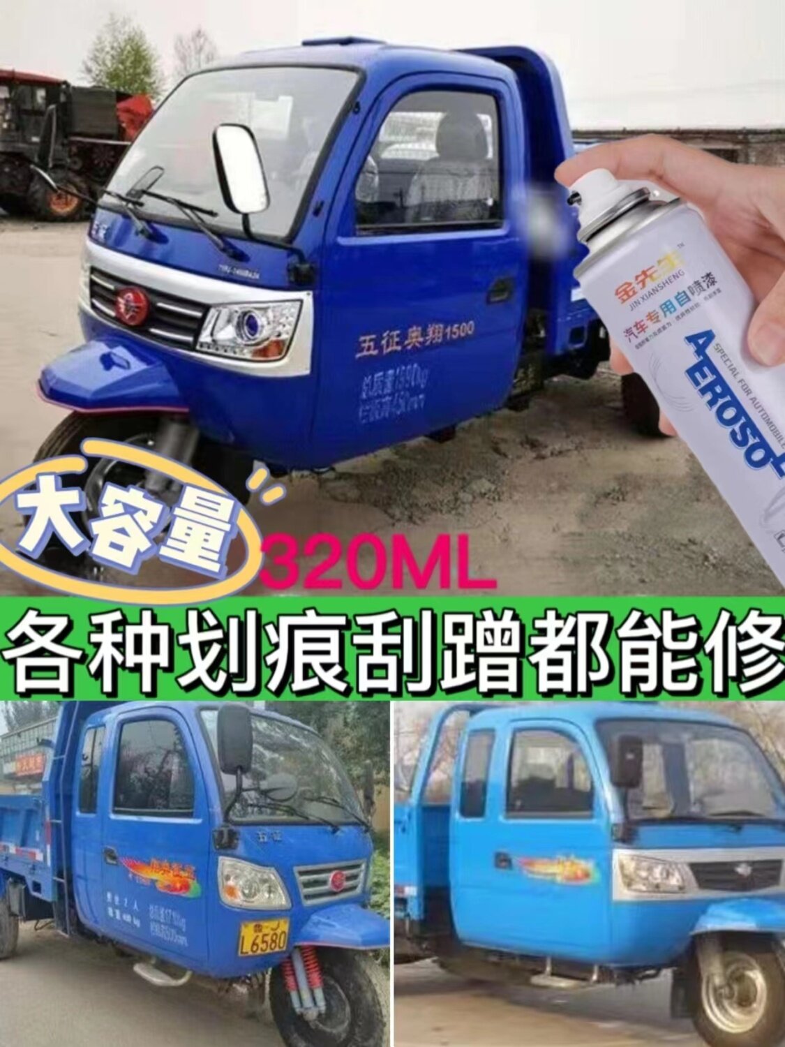 五征奥翔1500自喷漆深蓝色农用车修复油漆浅蓝色修补漆三轮车防锈