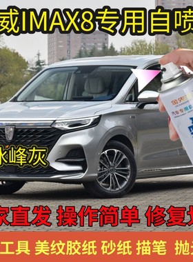 荣威iMAX8荣麟灰色手喷漆补漆笔白色蓝色自喷漆修复划痕棕色油漆