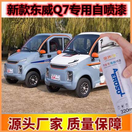 新款东威Q7专用修复划痕刮痕剐蹭自喷漆手喷漆补漆笔防锈漆原厂漆
