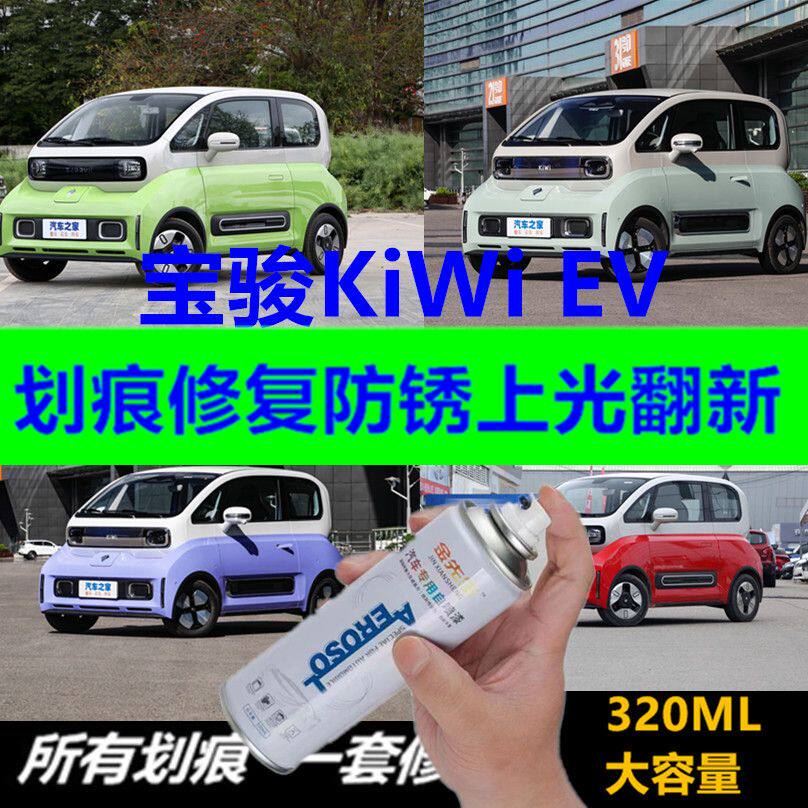 宝骏KiWiEV微型迷你电轿车漆划痕刮痕修复翻新上色防锈手摇自喷漆