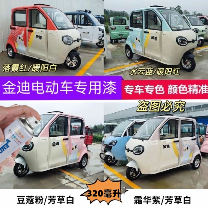 金迪电动三轮车专用自喷漆芳草白绿色蓝色划痕修复车漆电动车喷漆