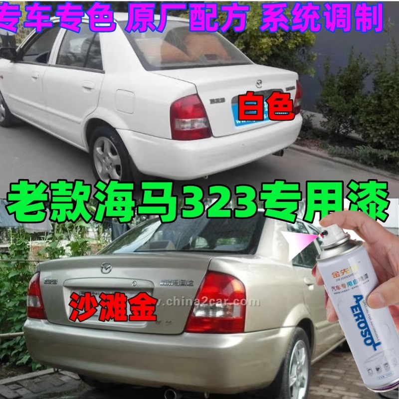 老款海马323沙滩金自喷漆海南马自达深蓝色油漆补漆神器银色黑色