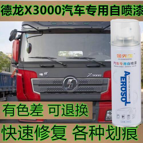 陕汽德龙X3000F3000专用车漆蓝色红色绿色自喷漆划痕修补漆笔防锈