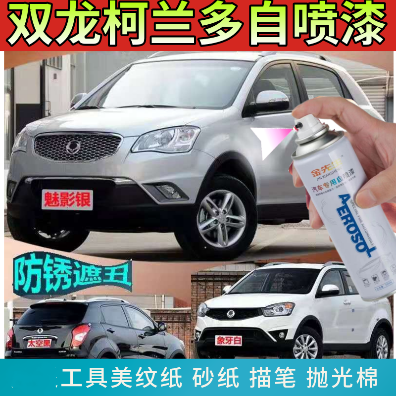 双龙柯兰多魅影银补漆笔冰晶蓝太空黑象牙白划痕修复神器自喷漆