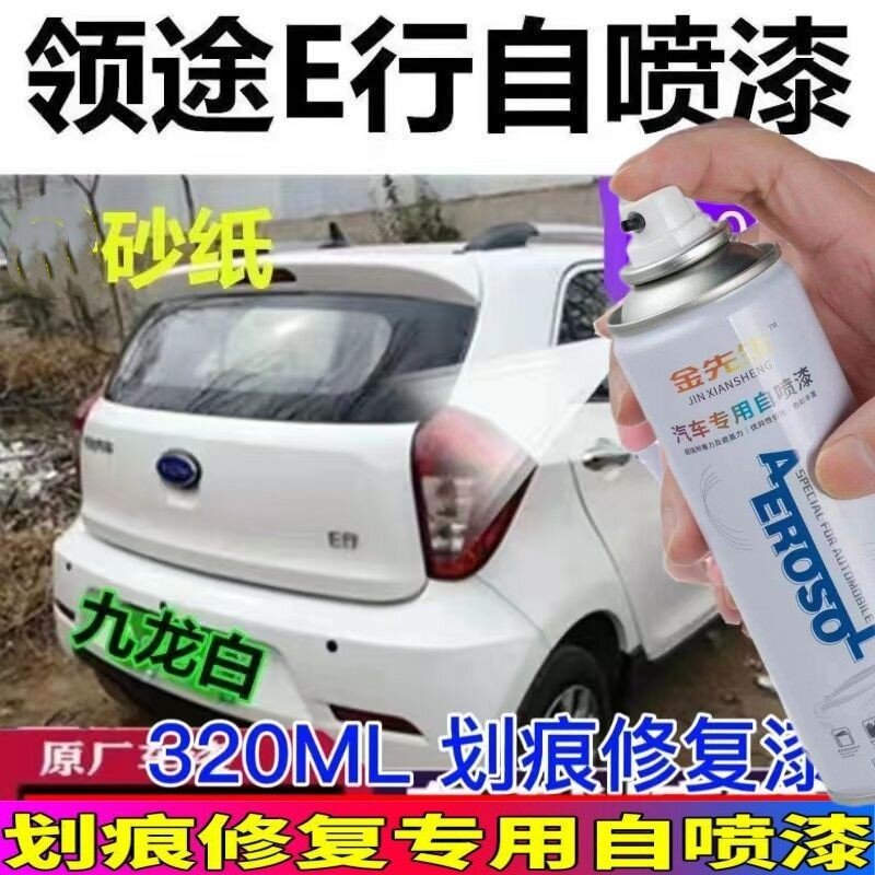 御捷领途E行白色补漆笔专用电动汽车划痕修复手自喷漆棕金色蓝色