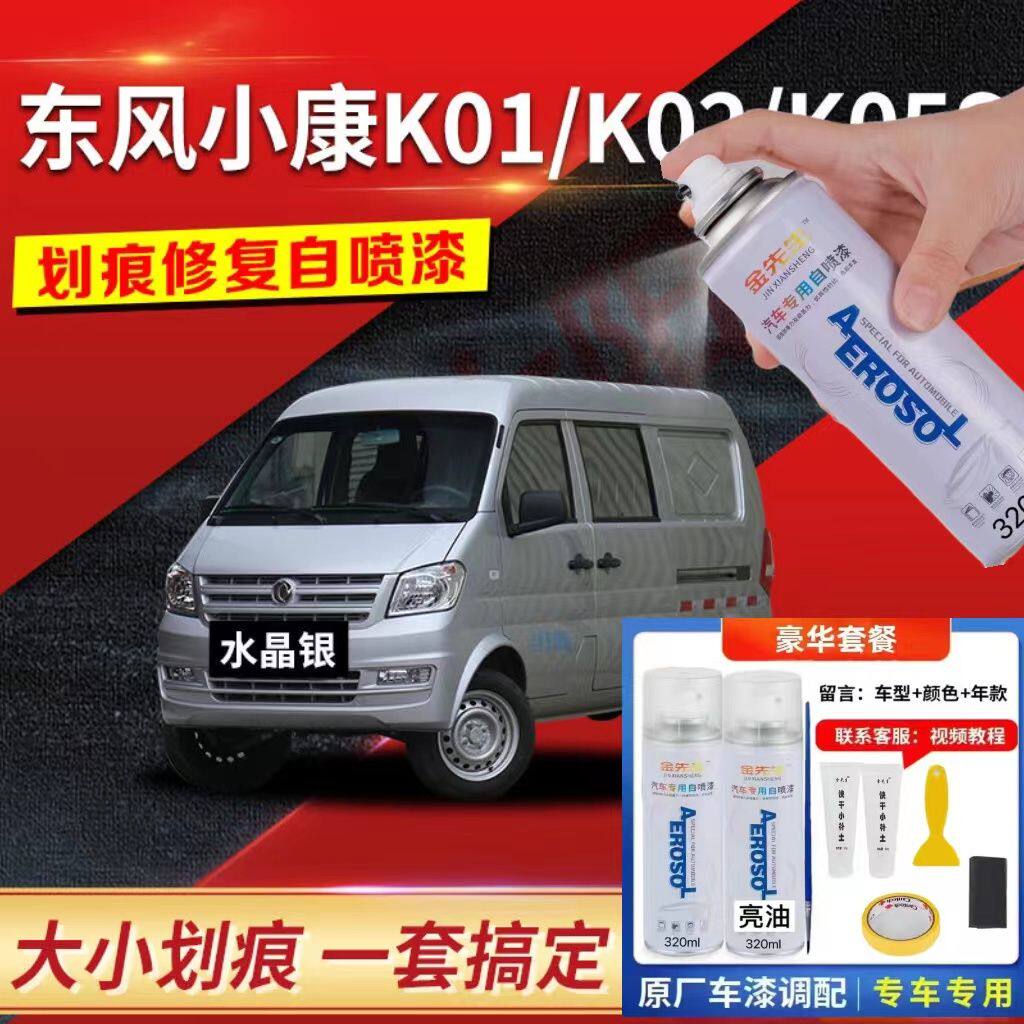 东风小康K01 K02 K05S自喷漆水晶银原厂车漆补漆笔划痕修复笔油漆