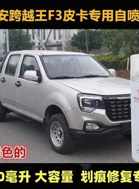 长安跨越王F3皮卡汽车专用自喷漆银灰色车漆补漆金属油漆划痕修复