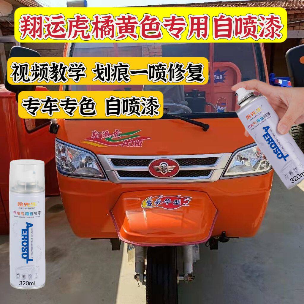 翔运虎三轮车补漆防锈翻新深蓝浅蓝橘黄色车漆原厂专用修复自喷漆