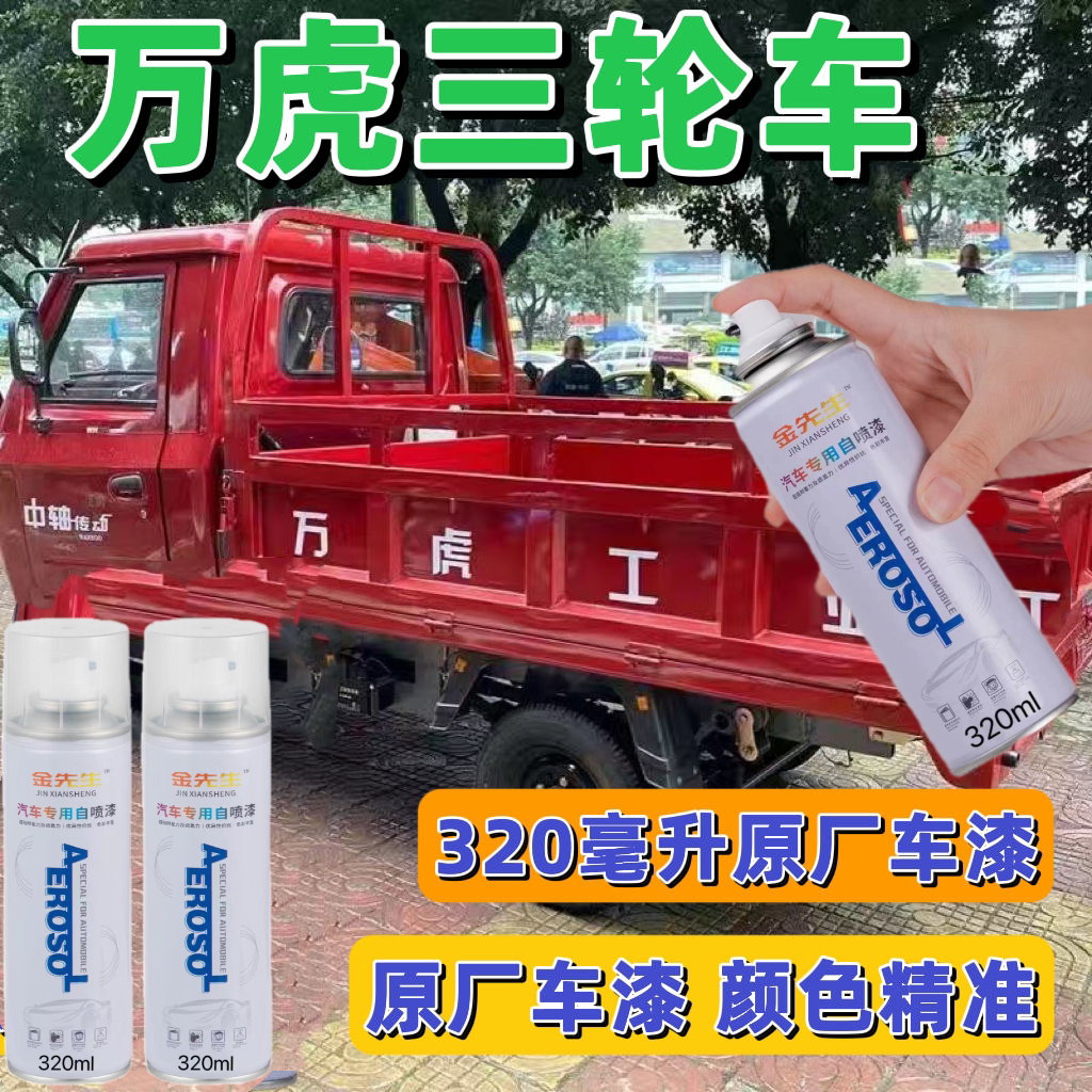 万虎红色三轮车自喷漆原厂漆摩托车军绿橘红防锈漆划痕修复原专用